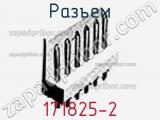 Разъем 171825-2 фотография 2.