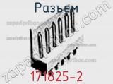 Разъем 171825-2 фотография 3.