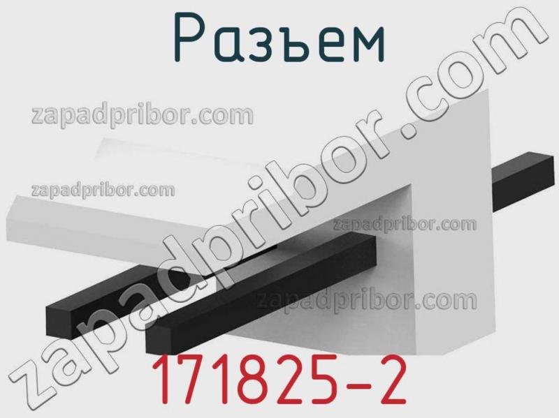 Разъем 171825-2 фотография 1.