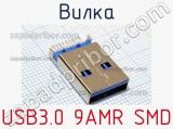 Вилка USB3.0 9AMR SMD 