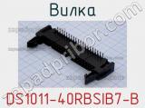 Вилка DS1011-40RBSIB7-B фотография 2.