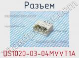 Разъем DS1020-03-04MVVT1A 