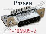 Разъем 1-106505-2 фотография 2.
