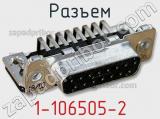 Разъем 1-106505-2 фотография 3.