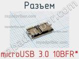 Разъем microUSB 3.0 10BFR*