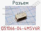 Разъем DS1066-04-4MSV6R 