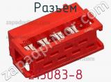 Разъем 215083-8 фотография 2.