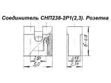 СНП238-2Р1(2,3) чертеж розеток.