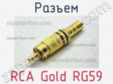 Разъем RCA Gold RG59 