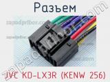 Разъем JVC KD-LX3R (KENW 256) 