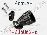 Разъем 1-206062-6 фотография 2.