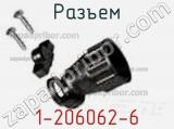 Разъем 1-206062-6 фотография 3.