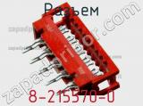 Разъем 8-215570-0 фотография 2.