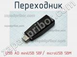 Переходник USB AD miniUSB 5BF/ microUSB 5BM 
