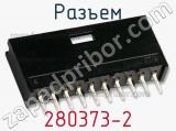 Разъем 280373-2 фотография 2.