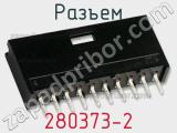 Разъем 280373-2 фотография 3.