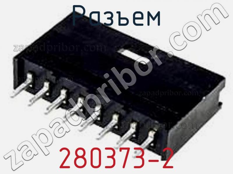 Разъем 280373-2 фотография 1.