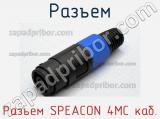 Разъем Разъем SPEACON 4MC