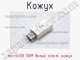 Кожух microUSB 5BM