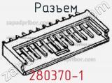 Разъем 280370-1 фотография 2.