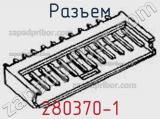 Разъем 280370-1 фотография 3.