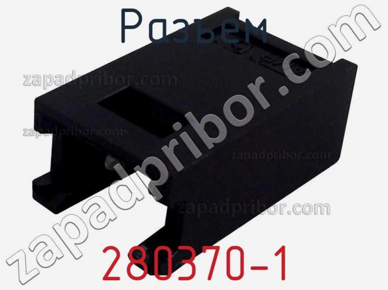 Разъем 280370-1 фотография 1.