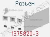 Разъем 1375820-3 фотография 2.