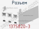 Разъем 1375820-3 фотография 3.