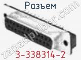 Разъем 3-338314-2 фотография 2.