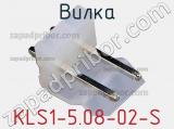 Вилка KLS1-5.08-02-S фотография 2.