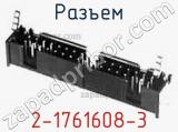 Разъем 2-1761608-3 фотография 2.