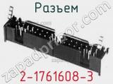 Разъем 2-1761608-3 фотография 3.