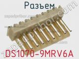 Разъем DS1070-9MRV6A 