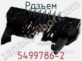 Разъем 5499786-2 фотография 2.