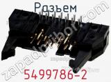 Разъем 5499786-2 фотография 3.