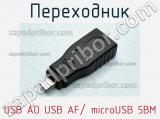 Переходник USB AD USB AF/ microUSB 5BM 