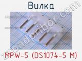 Вилка MPW-5 (DS1074-5 M) фотография 2.
