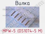Вилка MPW-5 (DS1074-5 M) фотография 3.