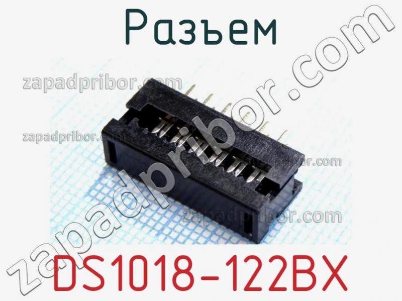 Разъем DS1018-122BX фотография.