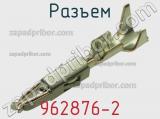 Разъем 962876-2