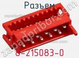 Разъем 8-215083-0 фотография 3.