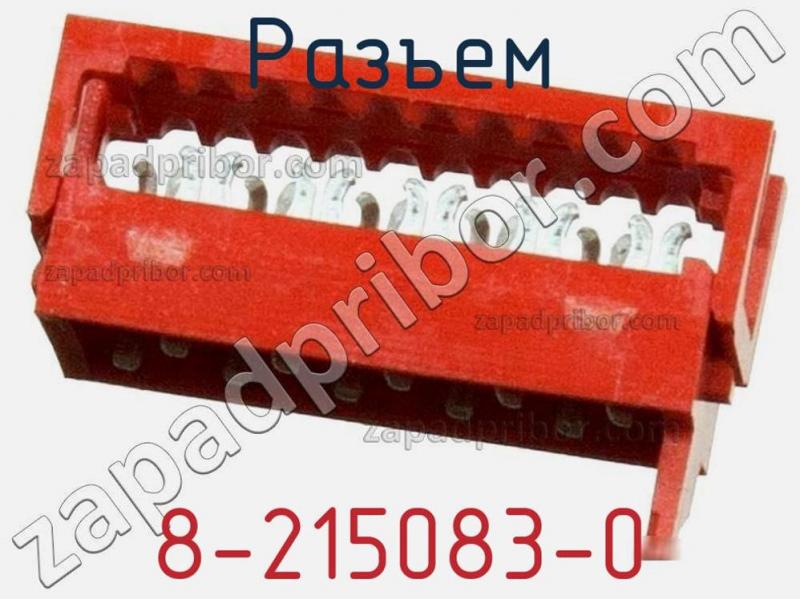 Разъем 8-215083-0 фотография 1.