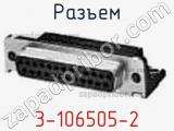 Разъем 3-106505-2 фотография 2.
