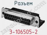 Разъем 3-106505-2 фотография 3.