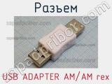 Разъем USB ADAPTER AM/AM rex 
