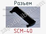 Разъем SCM-40 