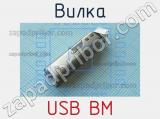 Вилка USB BM 