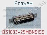 Разъем DS1033-25MBNSISS 