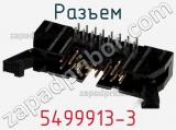 Разъем 5499913-3 фотография 2.