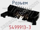 Разъем 5499913-3 фотография 3.
